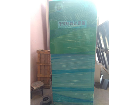 干式环保处理箱